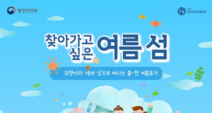 행안부 선정,  ‘찾아가고 싶은 여름 섬’ 15곳