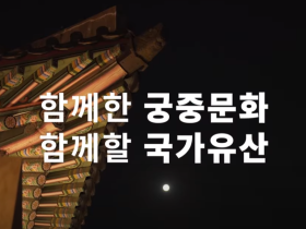 궁중문화축전 10주년 기념 - 함께한 궁중문화 함께할 국가유산